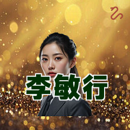 李敏行