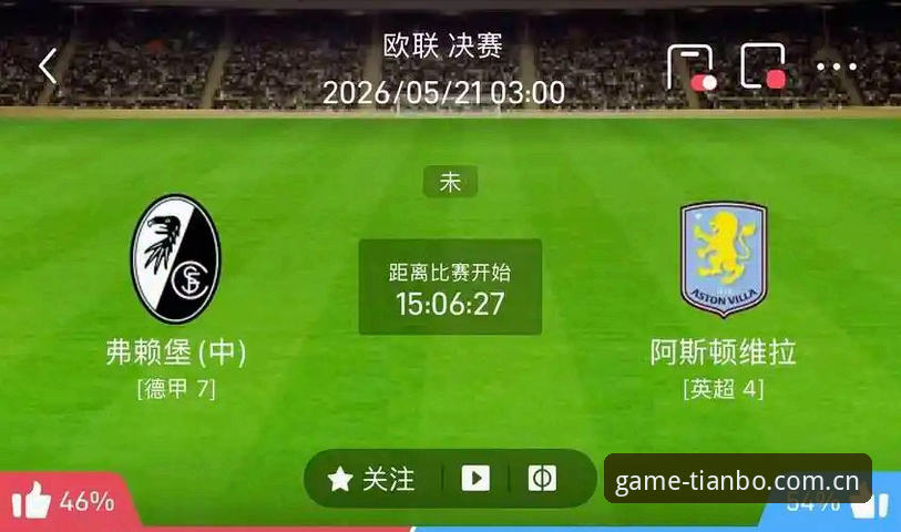 天博体育官网入口 阿斯顿维拉vs弗赖堡的欧联杯决赛:在天博体育官方重温经典3-0夺冠之路